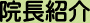 院長紹介