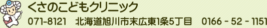 くさのこどもクリニック071-8121 北海道旭川市末広東1条5丁目 0166－52-1151