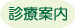 診療時間