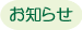 お知らせ