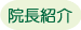 院長紹介