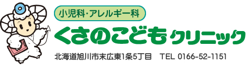 小児科・アレルギー科くさのこどもクリニック