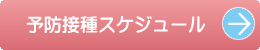 予防接種スケジュール