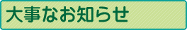 大事なお知らせ