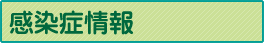 感染症情報