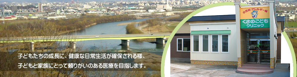 小児科・アレルギー科くさのこどもクリニック