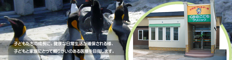 小児科・アレルギー科くさのこどもクリニック