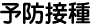 予防接種