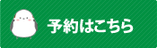 予約はこちら